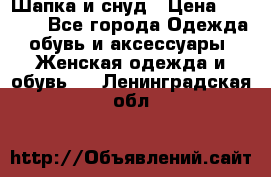 Шапка и снуд › Цена ­ 2 500 - Все города Одежда, обувь и аксессуары » Женская одежда и обувь   . Ленинградская обл.